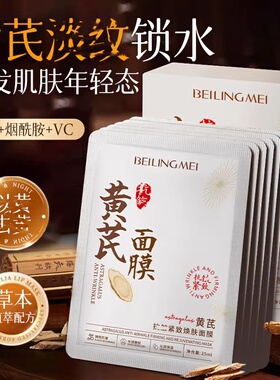 贝玲美黄芪抗皱紧致焕肤面膜补水美去黄气暗沉抗紧致皱衰断黄老