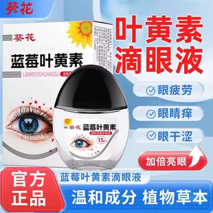 葵花蓝莓叶黄素护眼液草本萃取养眼护眼抑菌滋润正品