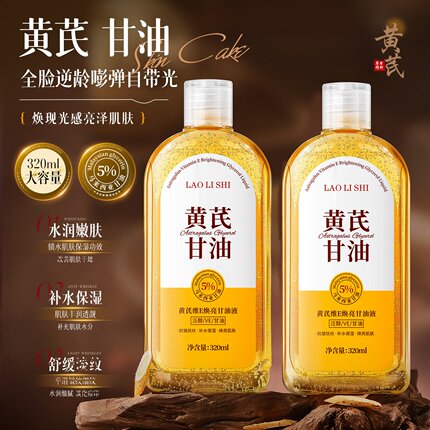 劳丽诗黄芪维E焕亮甘油液补水保湿滋润护肤淡化全身护理焕细纹亮