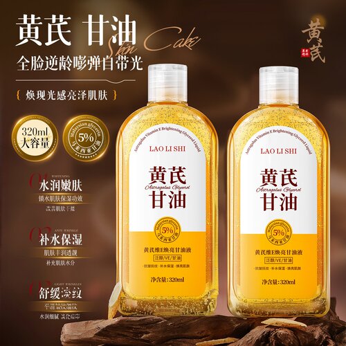 劳丽诗黄芪维E焕亮甘油液补水保湿滋润护肤淡化全身护理焕细纹亮