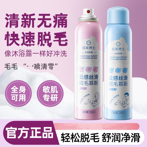 度美博士云感丝滑脱毛慕斯喷雾不留黑点快速脱毛泡沫腋下温和脱毛