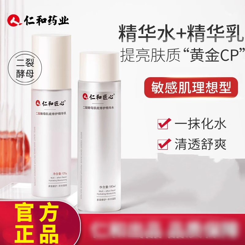 仁和匠心二裂酵母水乳套装保湿精华乳液爽肤水男女士药业官方正品