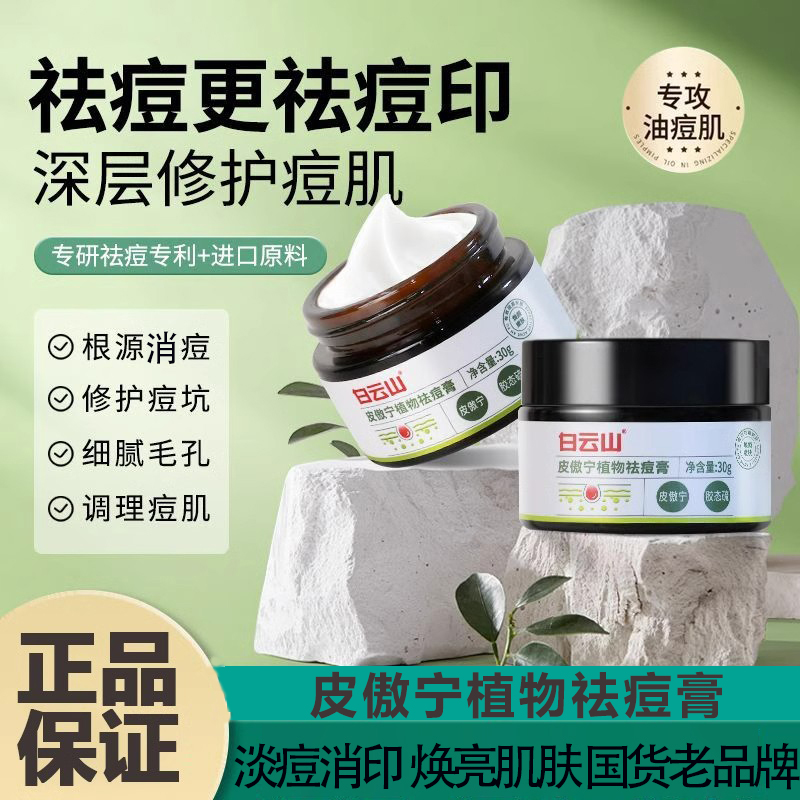 祛痘膏植物萃取净痘淡化痘印