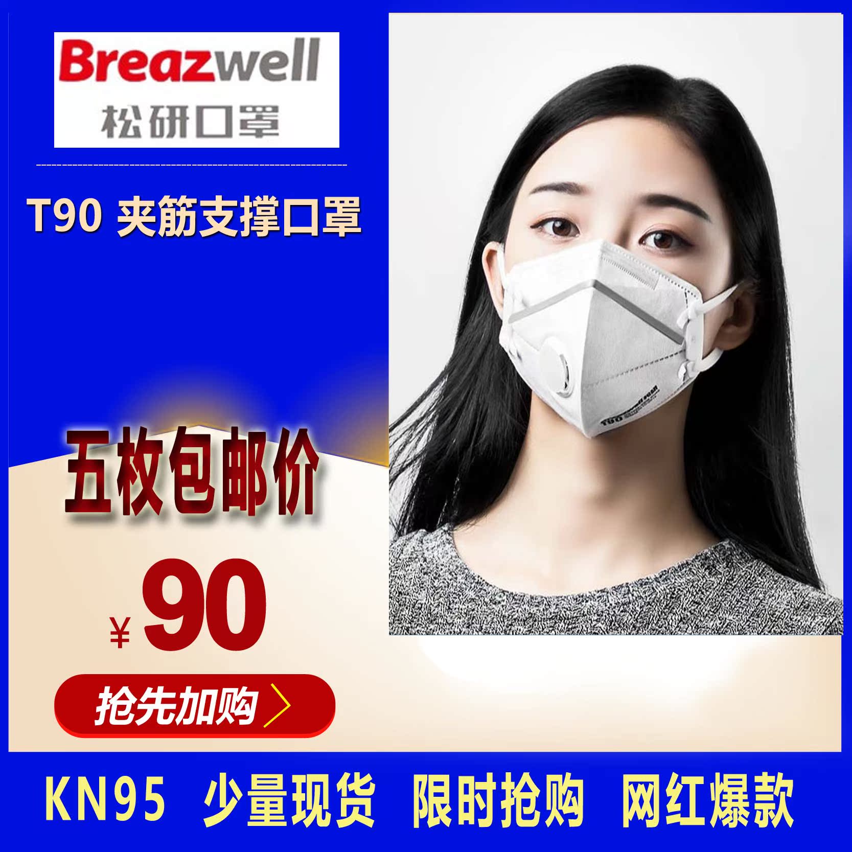 Breazwell松研口罩 T90 T80 D60 T211  防雾霾 新上架 KN95 N95|ruв категории начало ежедневно, защитное оборудование, маска - от Buy2taobao.com для оказания профессиональной услуги покупки агента Taobao