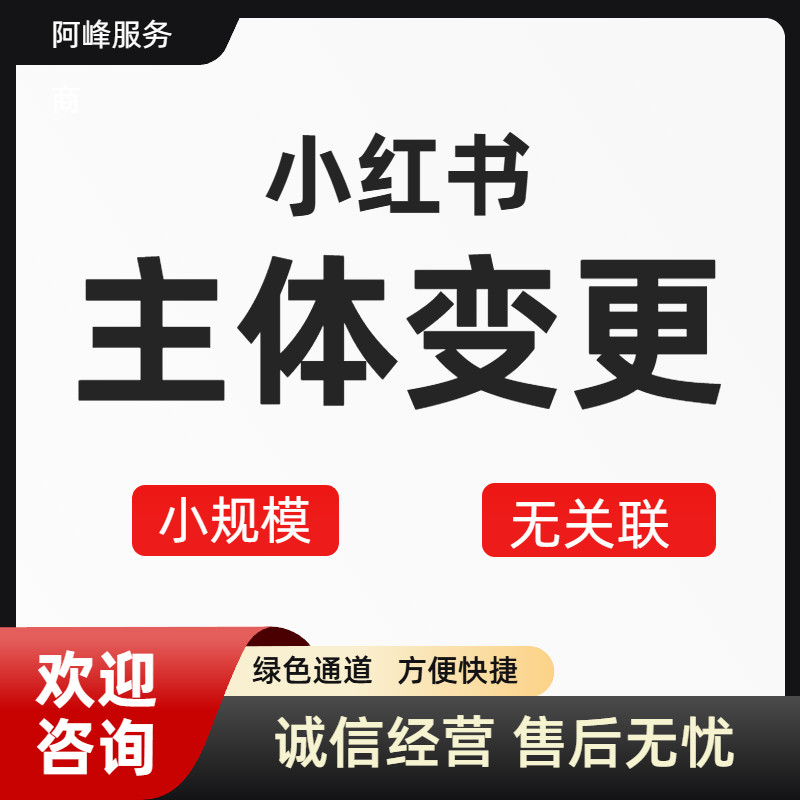 小红书主体变更 抖音主体变更快手主体变更 各人 个体企业可操作