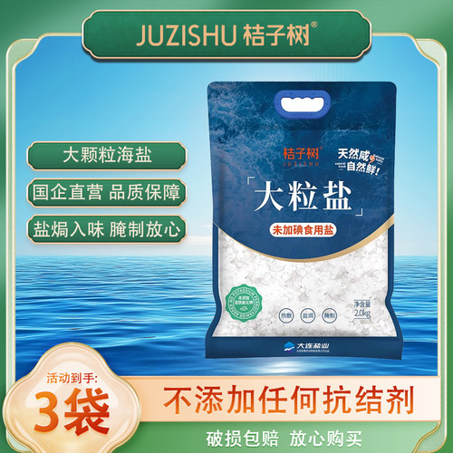 桔子树大粒盐未加碘食盐炖煮腌制