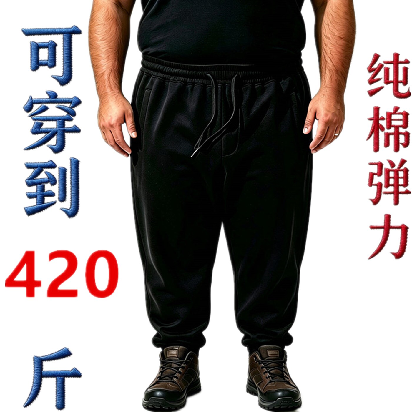 大码男装纯棉加厚纯色弹力松紧腰束脚休闲裤400斤超大码运动卫裤