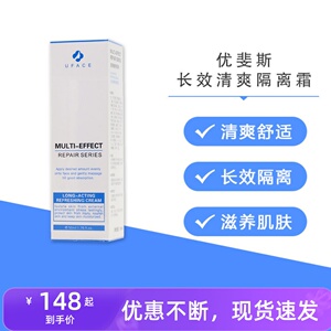 正品 UFACE优斐斯长效清爽隔离霜50ML纯物理防照补水保湿舒缓可查