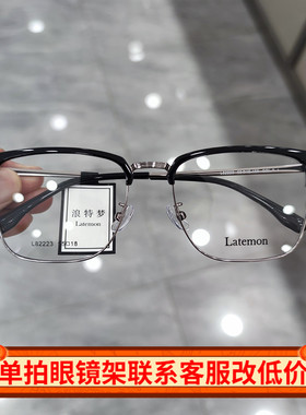 浪特梦新款眼镜框眉毛架商务男架近视防蓝光眼镜L82223