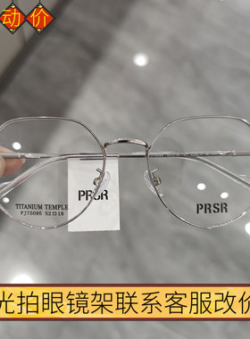 新款帕莎Prsr眼镜框时尚钛架男近视女全框可配镜片防蓝光PJ75095