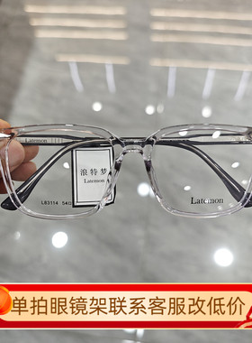 浪特梦近视眼镜框L83114男女素颜平光防蓝光大框圆脸显瘦男款眼镜