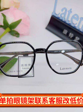 Latemon浪特梦新款时尚显瘦多边形超轻眼镜可配近视眼镜架L83218