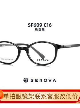 正品施洛华SEROVA超轻防蓝光近视眼镜显脸小塑料修饰SF609