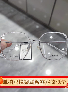 Latemon浪特梦新款眼镜框男女素颜显瘦方框超轻近视眼镜架L52353