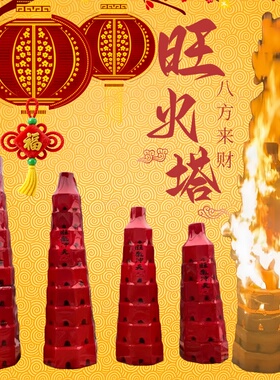旺火塔春节吉祥旺火塔2026家用电子旺火火旺火架春节篝火晚会取暖