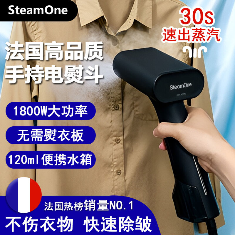 法国SteamOne挂烫机家用手持除菌蒸汽熨烫衣服小型便携式电熨斗