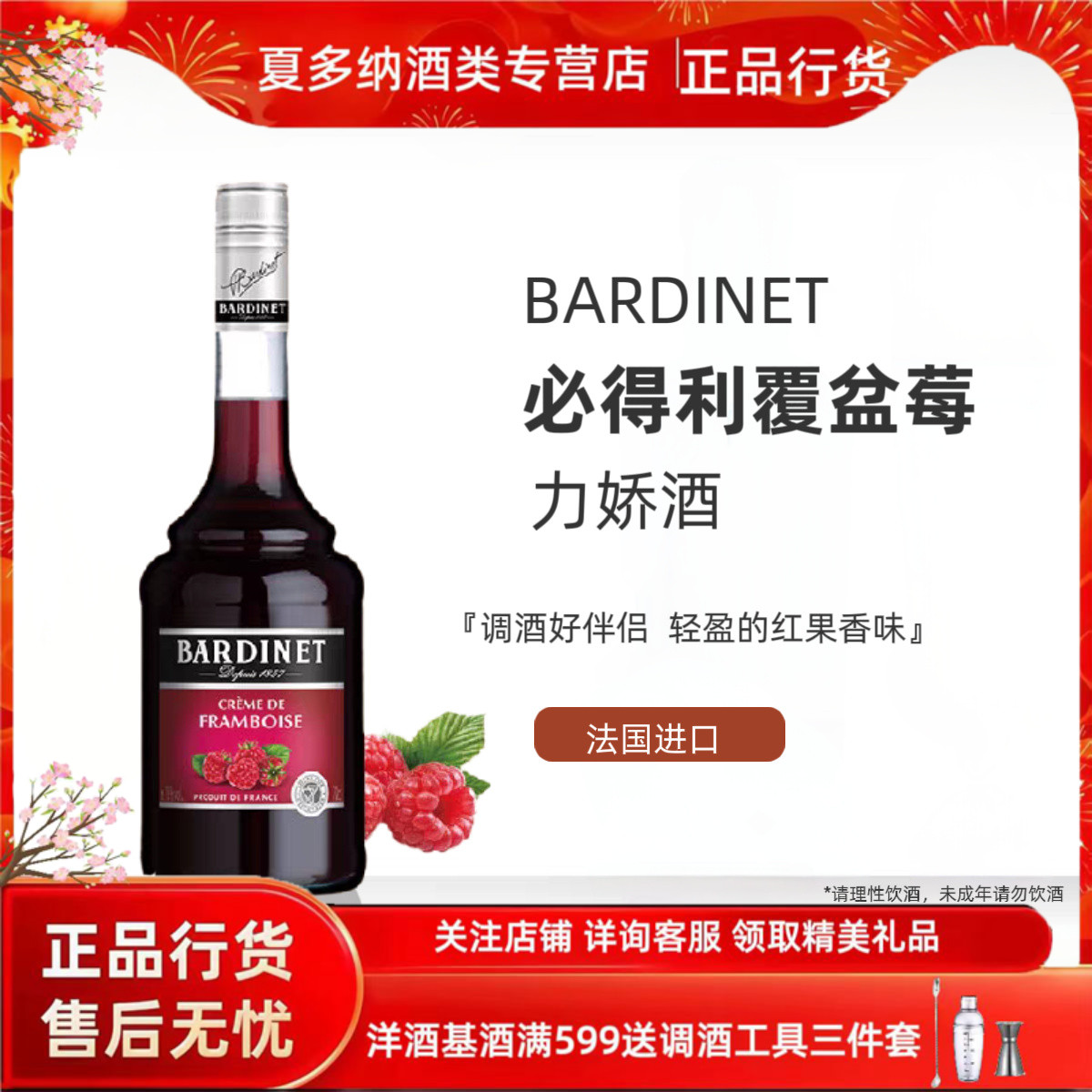 法国进口 必得利覆盆子力娇酒Bardinet700ml正品鸡尾酒调酒基酒