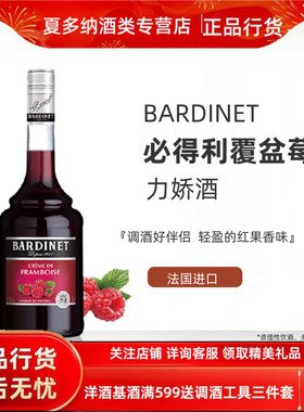 法国进口 必得利覆盆子力娇酒Bardinet700ml正品鸡尾酒调酒基酒