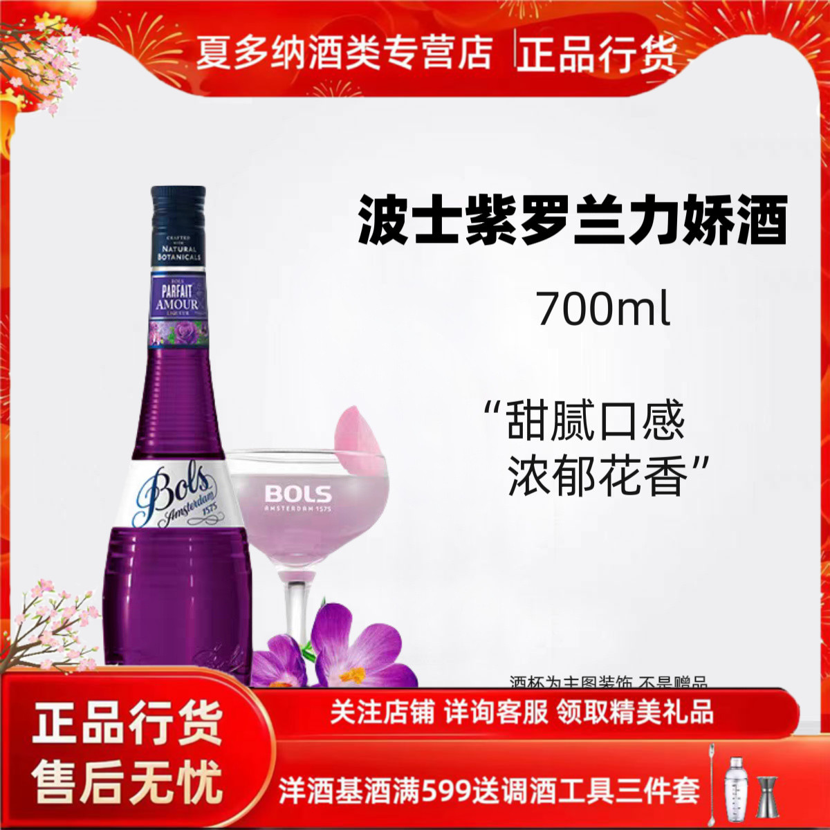 波士紫罗兰味力娇酒鸡尾酒调酒基酒女士微醺甜酒700ml进口洋酒