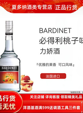 必得利桃子力娇酒 法国进口Bardinet 洋酒 鸡尾酒基酒 烘焙700ml