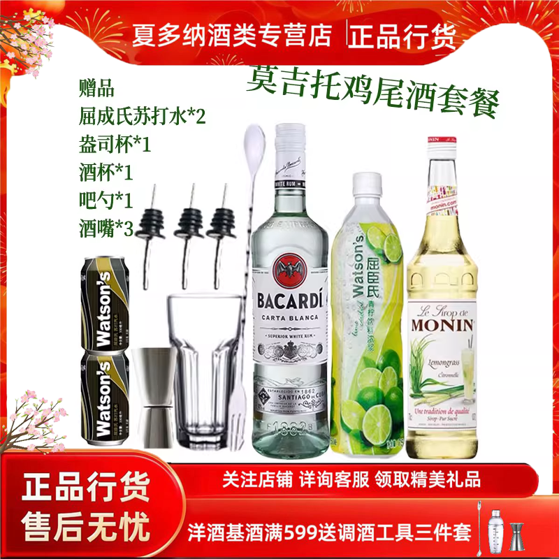 百加得套餐苏打水自调白朗姆酒