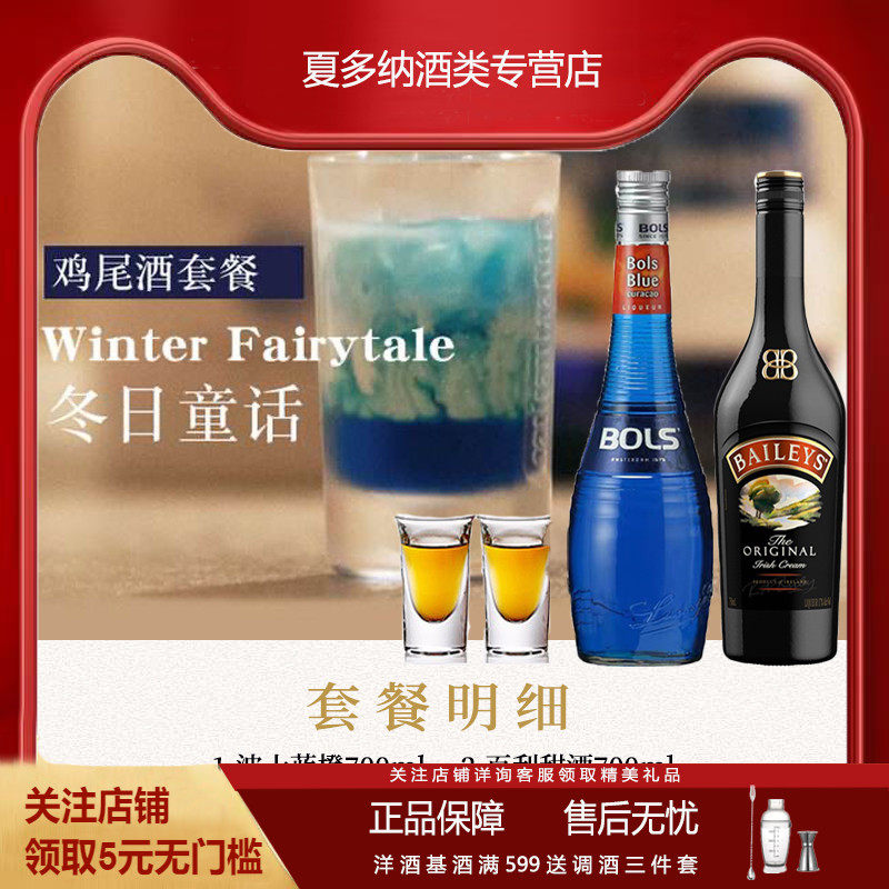 进口洋酒 浪漫冬日童话自调鸡尾酒套装 百利甜/波士蓝橙力娇酒