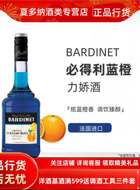 法国 Bardinet 必得利蓝香橙蓝橙力娇酒700ml 洋酒 鸡尾酒 蓝柑酒