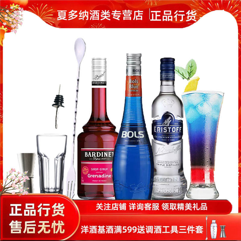 漫步月球鸡尾酒套餐 洋酒伏特加+波士蓝橙力娇酒+必得利石榴糖浆