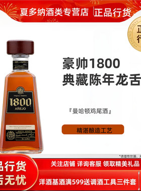 豪帅典藏1800陈年龙舌兰酒 洋酒Jose Cuervo 爱尼赫特基拉调酒