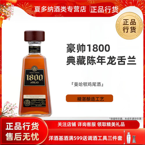 豪帅典藏1800陈年龙舌兰酒