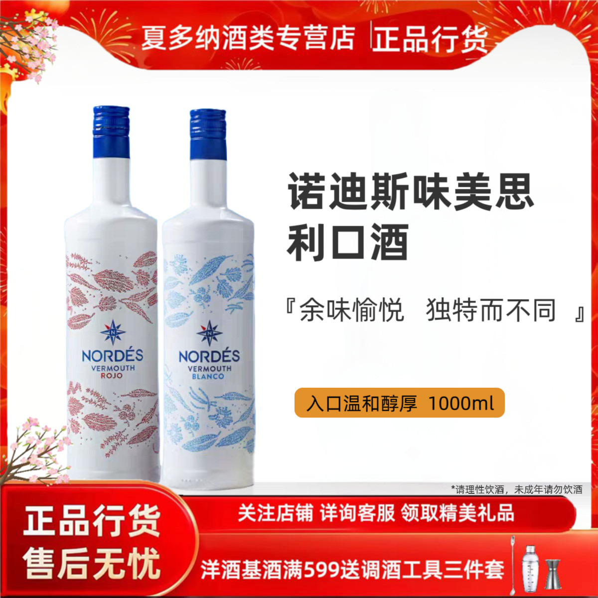 NORDES VERMOUTH诺迪思白/红味美思配制酒 西班牙原装进口洋酒