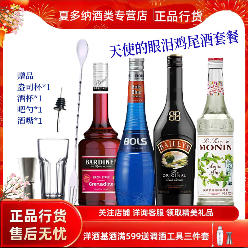 天使的眼泪鸡尾酒套餐 百利甜/莫林糖浆/波士蓝橙/必得利石榴汁