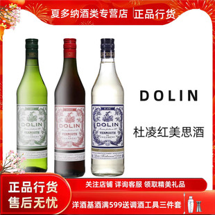 DOLIN VERMOUTH杜凌干红白味美思甜味美思法国进口洋酒葡萄威末酒