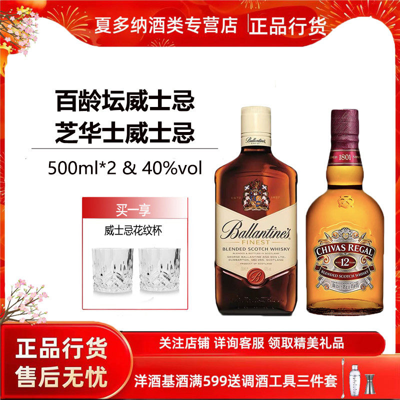 夏多纳 进口洋酒 芝华士12年500ml+百龄坛特醇500ml 正品爆款组合