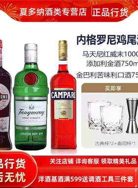 内格罗尼Negroni鸡尾酒套装马天尼金巴利利口酒孟买尼格罗尼洋酒