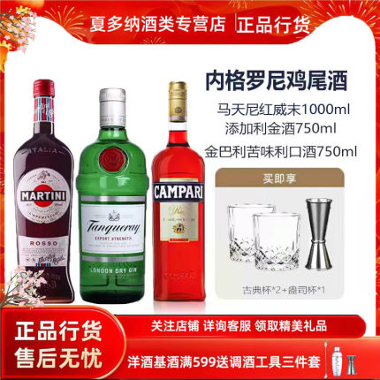 内格罗尼Negroni鸡尾酒套装马天尼金巴利利口酒孟买尼格罗尼洋酒