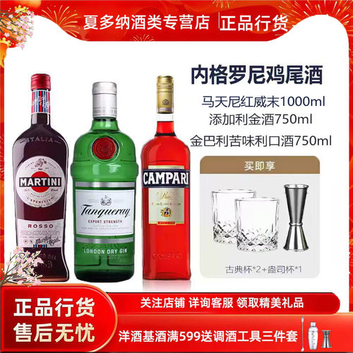 内格罗尼 尼格罗尼鸡尾酒套装