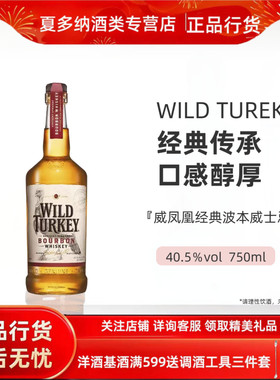 美国原装进口Wild Turkey 81 proof威凤凰81波本威士忌750ml洋酒