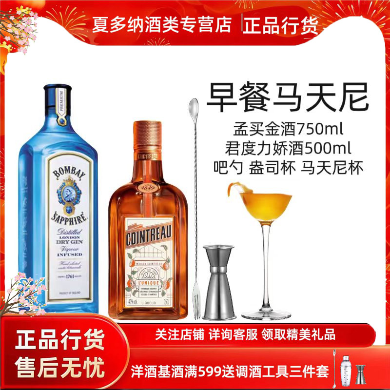 马天尼鸡尾酒套装孟买蓝宝石添加利必富达金酒君度力娇酒正品行货