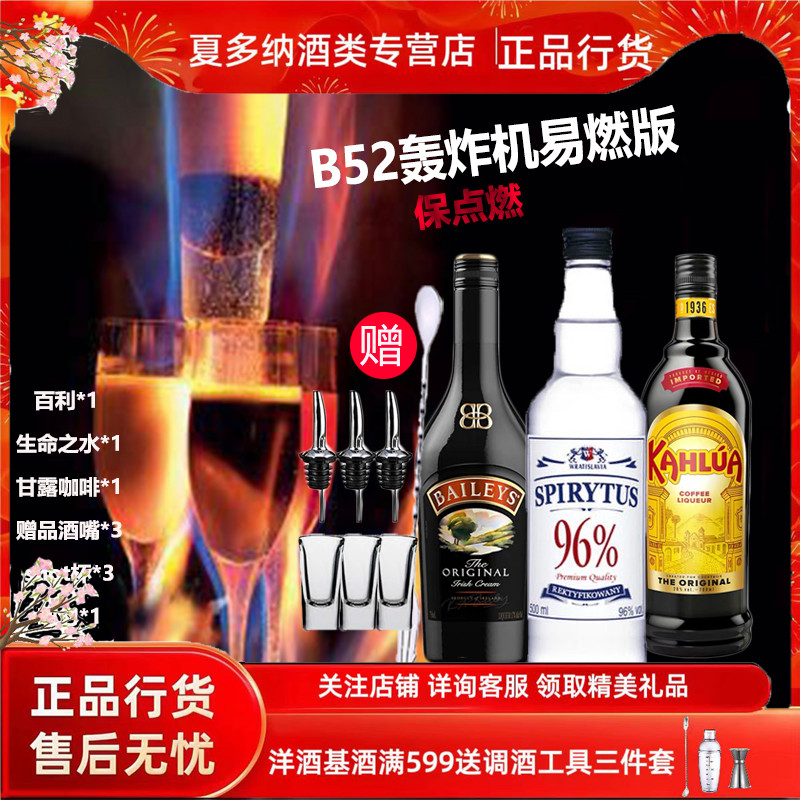 进口洋酒 B52轰炸机套餐 百利甜/生命之水/甘露 鸡尾酒调酒套装