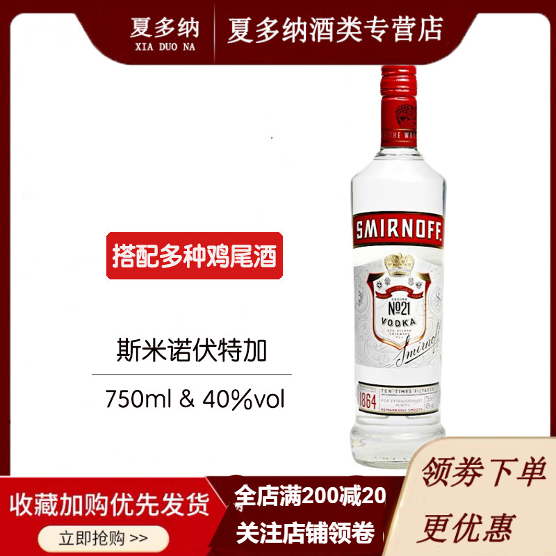 进口洋酒 斯米诺红牌伏特加700ml 皇冠伏特加 鸡尾酒调酒基酒|ruв категории вино, вино, водка/Vodka - от Buy2taobao.com для оказания профессиональной услуги покупки агента Taobao