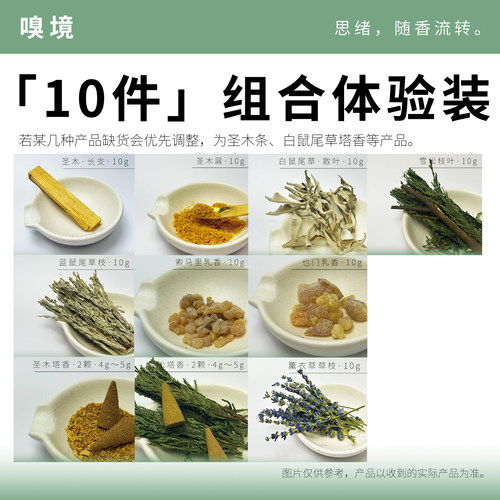 49元10件嗅境天然植物熏香香薰干料通用香料组合圣木鼠尾草乳香