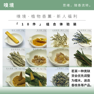 49元 10件嗅境天然植物香薰干料通用组合圣木鼠尾草雪松乳香塔香