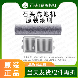 原装石头A30系列洗地机配件A30PRO滚刷配件洗地机专用主刷耗材