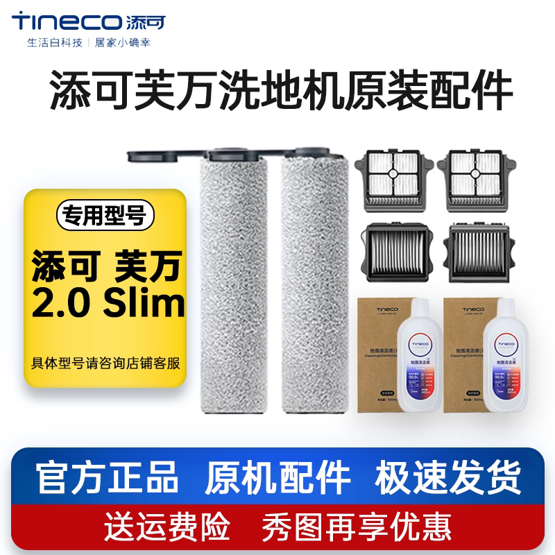 原装添可洗地机芙万2.0Slim配件图片