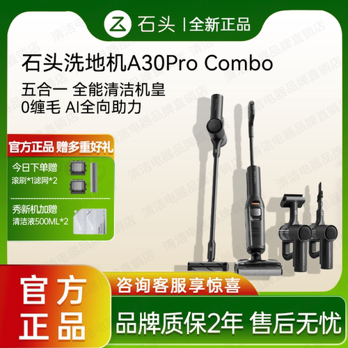 石头A30ProSteam/Combo一机五用