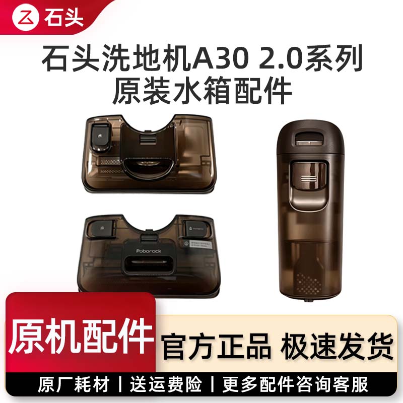 石头洗地机A302.0全系水箱配件图片