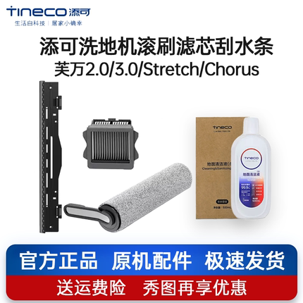 原装添可洗地机芙万1.0/2.0slim/3.0系列/Stretch滚刷滤芯刮水条
