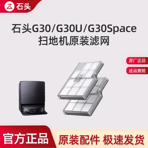 石头扫地机G30/G30UG30Space滤网