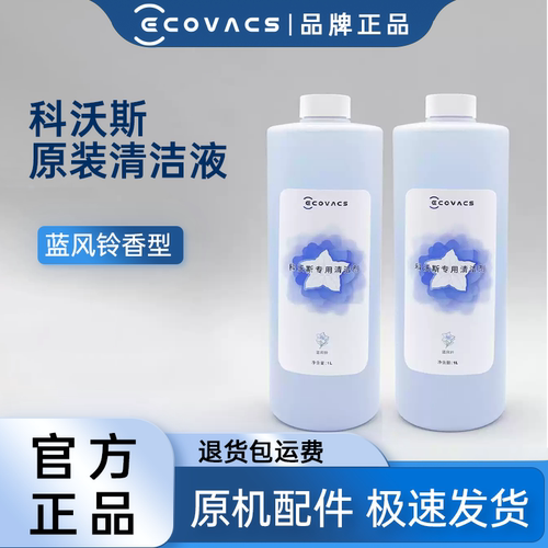 原装科沃斯扫地机蓝风铃清洁液